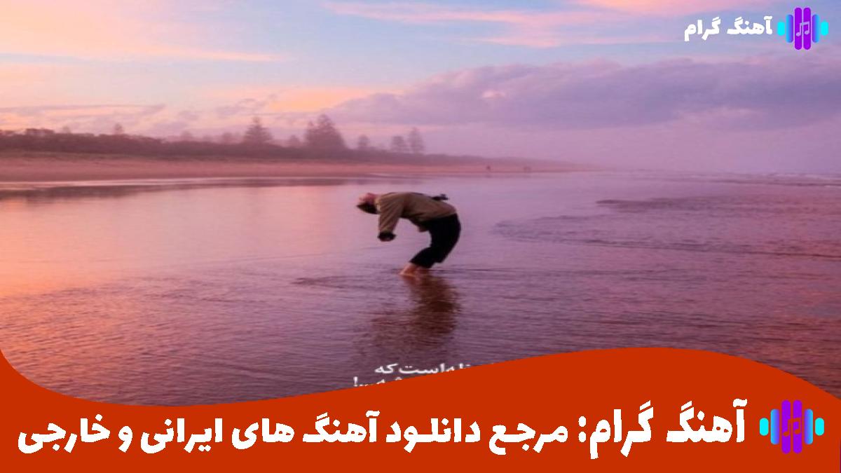 کاور آهنگ شانه ات را خواستم خانه ام ویرانه شد از هایده و معین